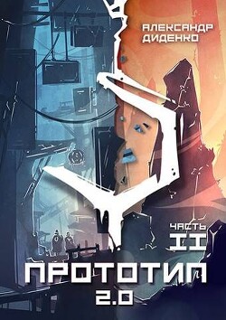Книга Прототип 2.0 | Часть II (СИ)